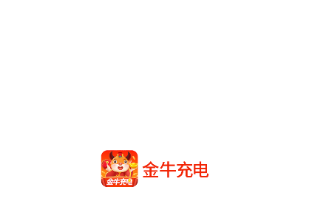 金牛充电 金牛充电