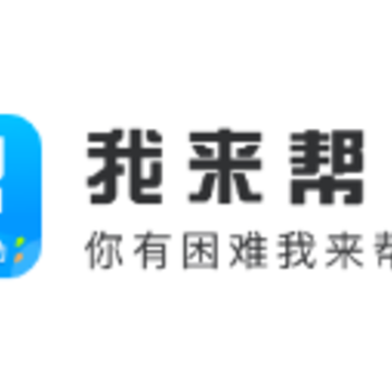 我来帮(任务互助) 我来帮(任务互助)