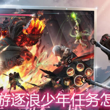 天谕手游逐浪少年任务怎么完成 逐浪少年任务流程详解 天谕手游逐浪少年任务怎么完成 逐浪少年任务流程详解