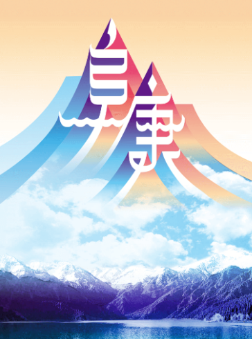 阜康好地方app 阜康好地方app