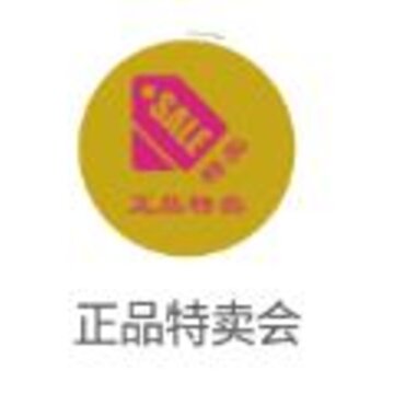 正品特卖会app 正品特卖会app