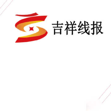 吉祥线报 吉祥线报