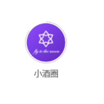 小酒圈(酒座预订) 小酒圈(酒座预订)
