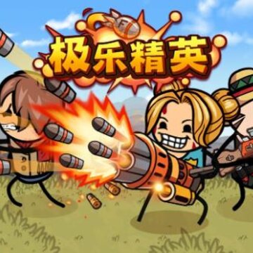 极乐精英 极乐精英
