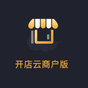 开店云商户app 开店云商户app