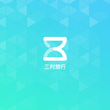 三时旅行 三时旅行