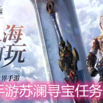 天谕手游苏澜寻宝任务怎么做 苏澜寻宝任务详解 天谕手游苏澜寻宝任务怎么做 苏澜寻宝任务详解