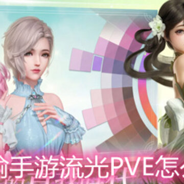 ������������PVE��ô�� ����PVE�淨�������