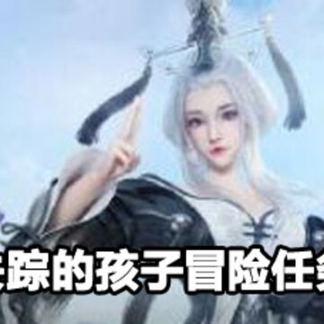 天谕手游失踪的孩子冒险任务攻略 天谕手游失踪的孩子冒险任务 天谕手游失踪的孩子冒险任务攻略 天谕手游失踪的孩子冒险任务