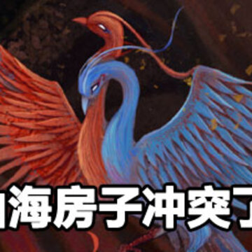 妄想山海房子冲突解决办法 妄想山海房子冲突了怎么解决 妄想山海房子冲突解决办法 妄想山海房子冲突了怎么解决