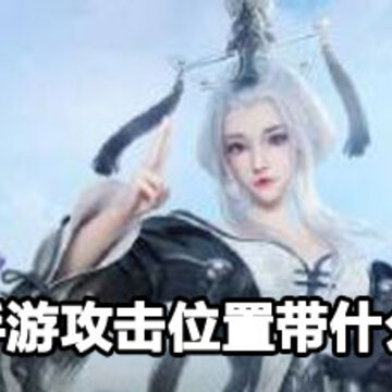 �������ι���λ��Ӣ�鹥�� �������ι���λ��Ӣ�����