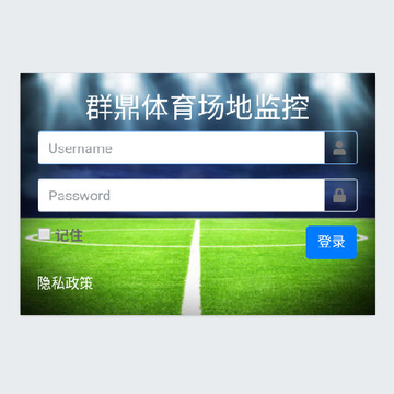 群鼎体育场地监控 群鼎体育场地监控