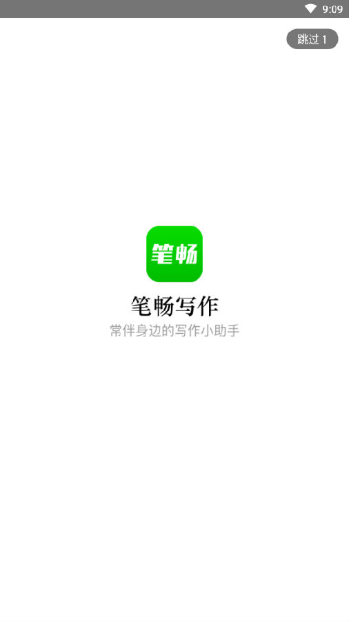 笔畅写作 笔畅写作