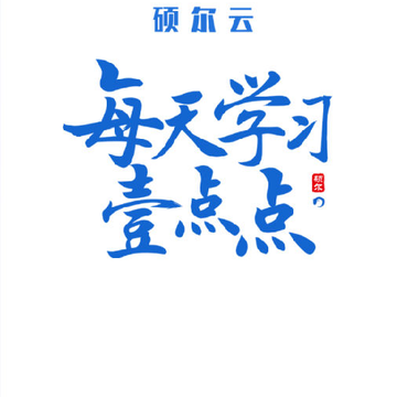 硕尔云教育 硕尔云教育