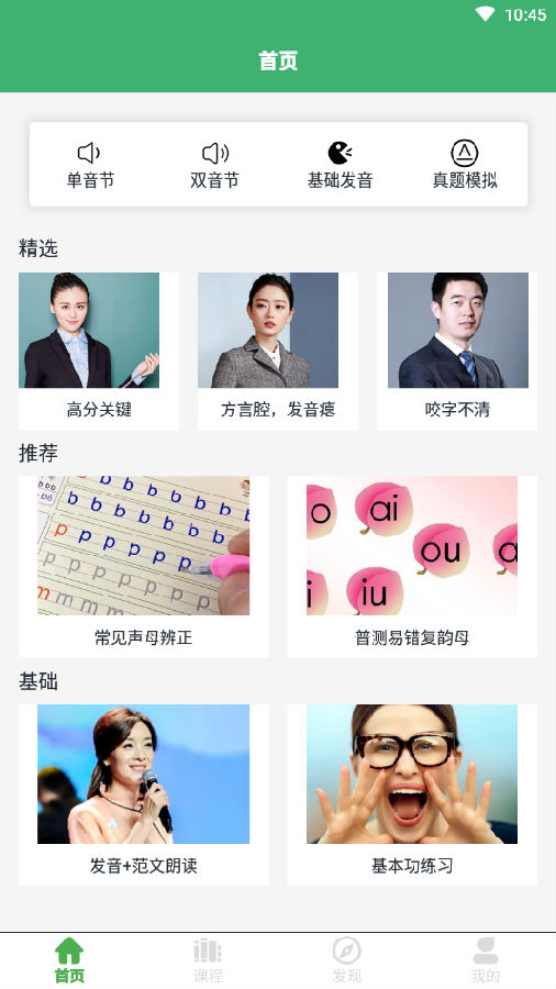 普通话练习app 普通话练习app