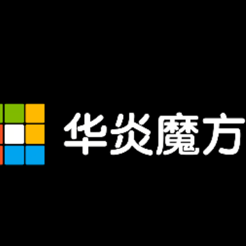 华炎魔方app 华炎魔方app