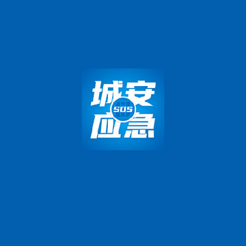 城安应急 城安应急