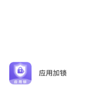 应用加锁 应用加锁