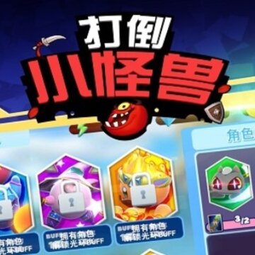 打倒小怪兽无敌版 打倒小怪兽无敌版