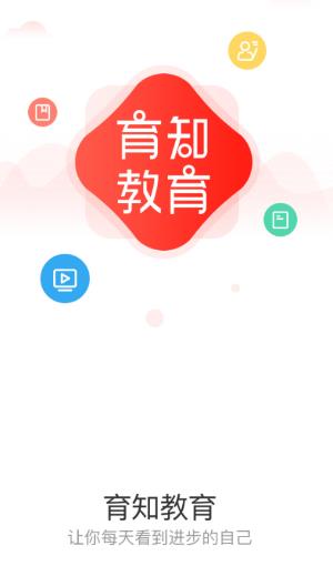 育知教育app 育知教育app