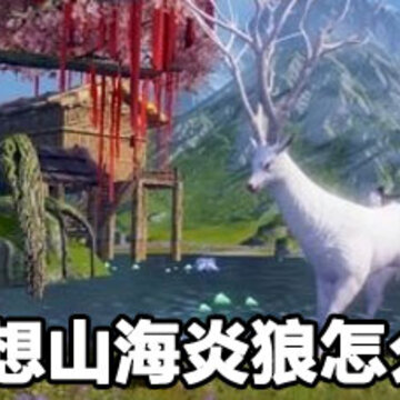 妄想山海炎狼厉害吗 妄想山海炎狼介绍 妄想山海炎狼厉害吗 妄想山海炎狼介绍