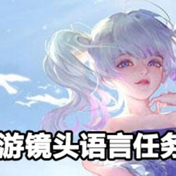 天谕手游镜头语言任务攻略 天谕手游镜头语言任务过关方法 天谕手游镜头语言任务攻略 天谕手游镜头语言任务过关方法