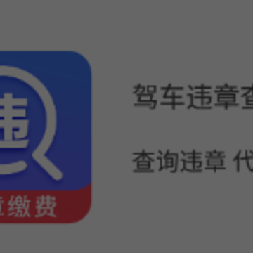 驾车违章查询app 驾车违章查询app