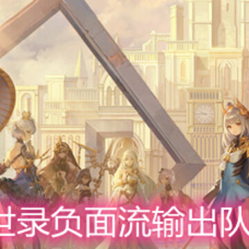 幻书启世录负面流输出队怎么搭配 负面流输出队玩法搭配详解 幻书启世录负面流输出队怎么搭配 负面流输出队玩法搭配详解
