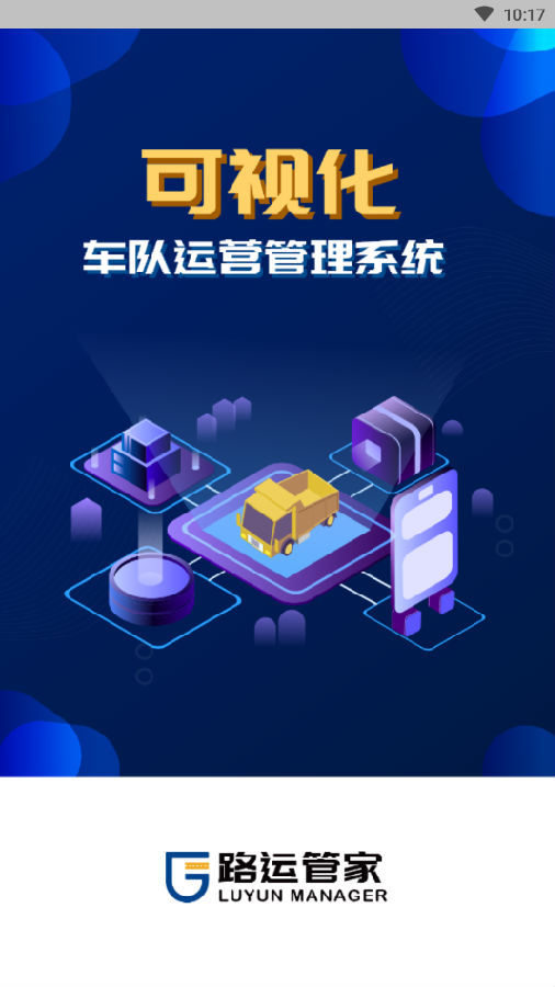 路运管家 路运管家
