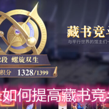 幻书启世录如何提高藏书竞斗战斗胜率 藏书竞斗战斗技巧总结 幻书启世录如何提高藏书竞斗战斗胜率 藏书竞斗战斗技巧总结