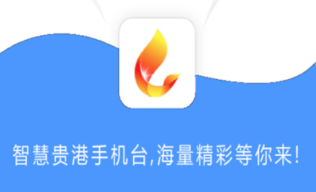 贵港手机台app 贵港手机台app