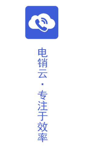 电销云app 电销云app