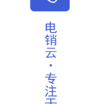 电销云app 电销云app
