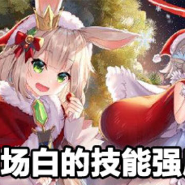 四叶草剧场白评测 四叶草剧场白的技能解析 四叶草剧场白评测 四叶草剧场白的技能解析