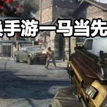 使命召唤手游一马当先解锁攻略 使命召唤手游一马当先解锁给方法 使命召唤手游一马当先解锁攻略 使命召唤手游一马当先解锁给方法