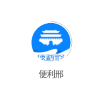 便利邢 便利邢