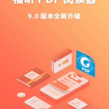 福昕阅读器Foxit PDF Reader 福昕阅读器Foxit PDF Reader