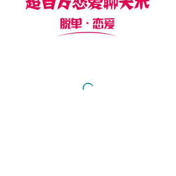 恋爱撩妹话术 恋爱撩妹话术