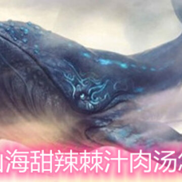 妄想山海甜辣棘汁肉汤怎么做 甜辣棘汁肉汤制作配方详解 妄想山海甜辣棘汁肉汤怎么做 甜辣棘汁肉汤制作配方详解