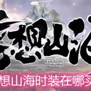 妄想山海时装在哪买 时装购买途径详解 妄想山海时装在哪买 时装购买途径详解