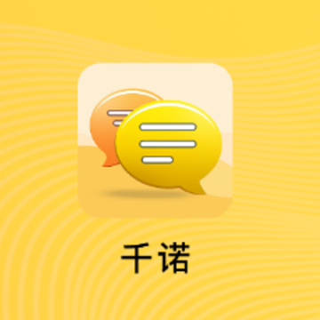 千诺(即时通讯) 千诺(即时通讯)