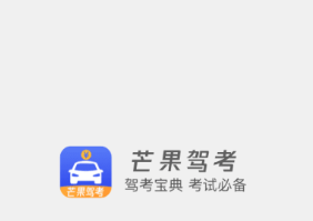 芒果驾考 芒果驾考