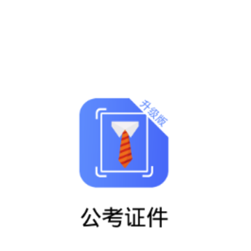 公考证件 公考证件