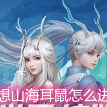 妄想山海耳鼠怎么进化 耳鼠进化方法详解 妄想山海耳鼠怎么进化 耳鼠进化方法详解