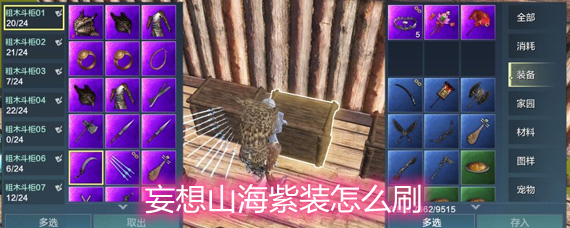 妄想山海紫装怎么刷 紫装速刷方法详解 妄想山海紫装怎么刷 紫装速刷方法详解