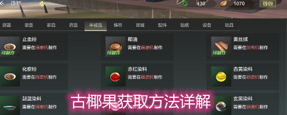 妄想山海怎么获得古椰果 古椰果获取方法详解 妄想山海怎么获得古椰果 古椰果获取方法详解