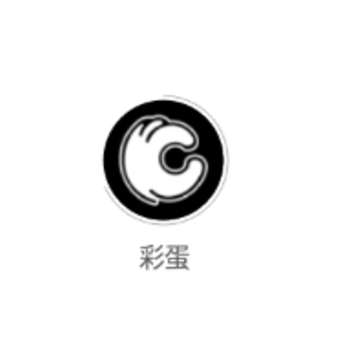 彩蛋(潮流社区) 彩蛋(潮流社区)