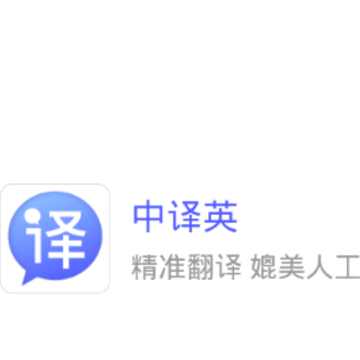 中译英翻译在线 中译英翻译在线