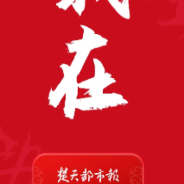 极目新闻app 极目新闻app