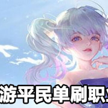 ��������ƽ��ˢְҵ��ôѡ ��������ƽ��ˢְҵ�Ƽ�